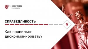 Справедливость: Лекция #9. Как правильно дискриминировать? [Гарвард]