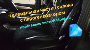 Генеральная чистка салона с парогенератором: кристально чистый Monjaro, и тонкости ухода за салоном