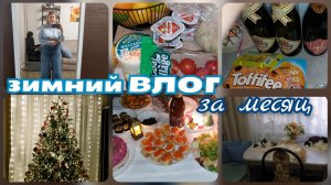 ВЛОГ зимний за месяц/ НАШ Новый Год/ Обзор ПОКУПОК / Обновки в квартиру/ Семейные будни