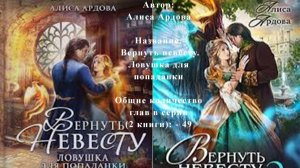 1/10 Аудиокнига  Алиса Ардова - Вернуть невесту. Ловушка для попаданки Глава 10