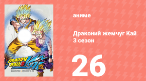 Драконий жемчуг Кай 3 сезон 26 серия (аниме-сериал, 2009)