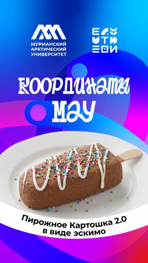 Революция в десерте: студент МАУ создал "Картошку" 2.0 в виде эскимо