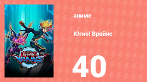 Югио! Врейнс 1 сезон 40 серия (аниме-сериал, 2017)
