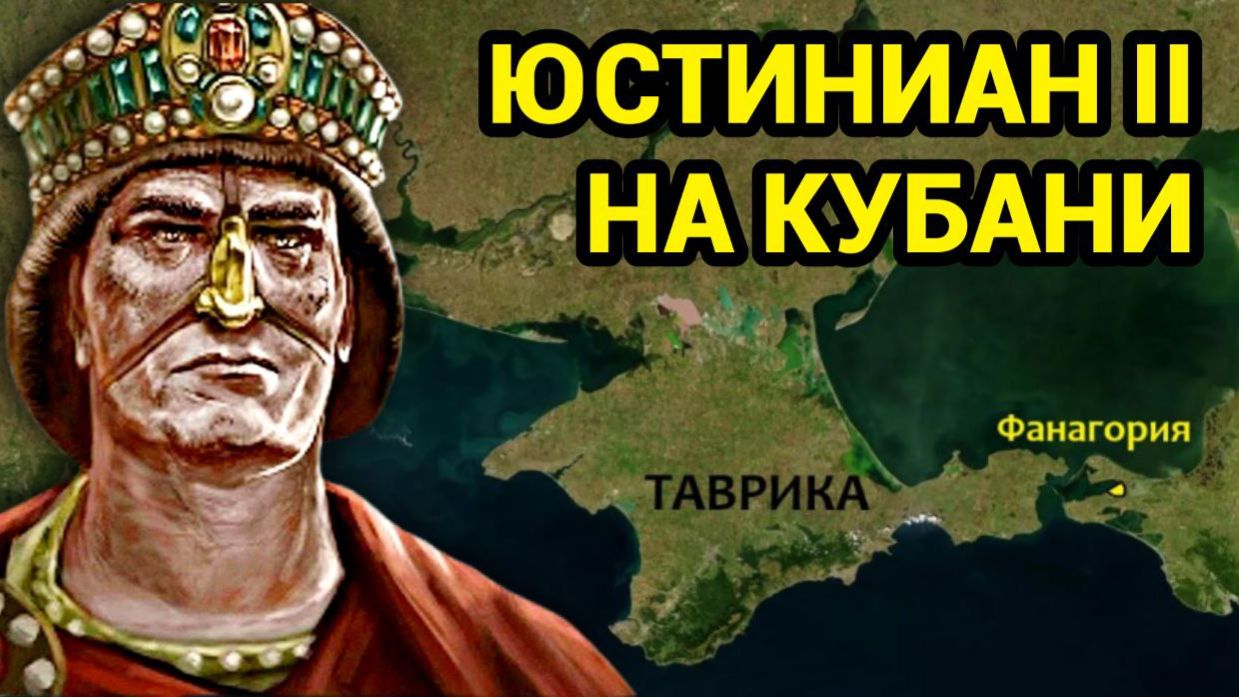 Как император Юстиниан сбежал из Крыма на Кубань и чем там занимался смотреть онлайн