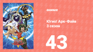 Югио! Арк-Файв 3 сезон 43 серия (аниме-сериал, 2014)