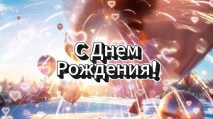 С днем рождения поздравление