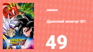 Драконий жемчуг БП 49 серия (аниме-сериал, 1996)