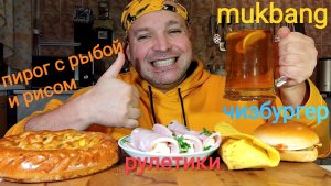 МУКБАНГ Чизбургер и Ай-Ролл/ОБЖОР/Пирог с рыбой и рисом/Рулетики с ветчиной