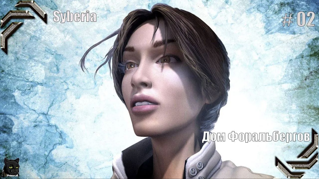 Syberia ➤Прохождение #02➤ Дом Форальбергов смотреть онлайн