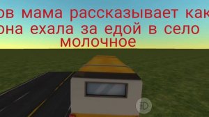 пов: мама рассказывает как она ехала за продуктами в село молочное