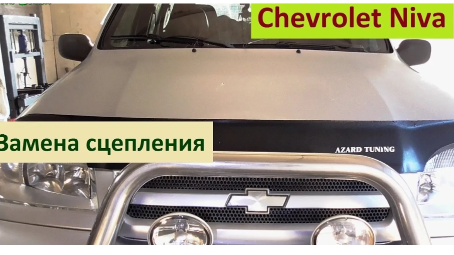 Замена сцепления Chevrolet Niva