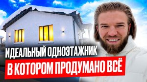 Обзор Одноэтажного ДОМА ИЗ ГАЗОБЕТОНА 100 кв.м. | ДОМ в котором есть ВСЁ | Строительство дома