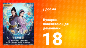 Кухарка, повелевающая демонами 18 серия