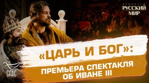 «Царь и Бог». Премьера к 545-летию стояния на Угре