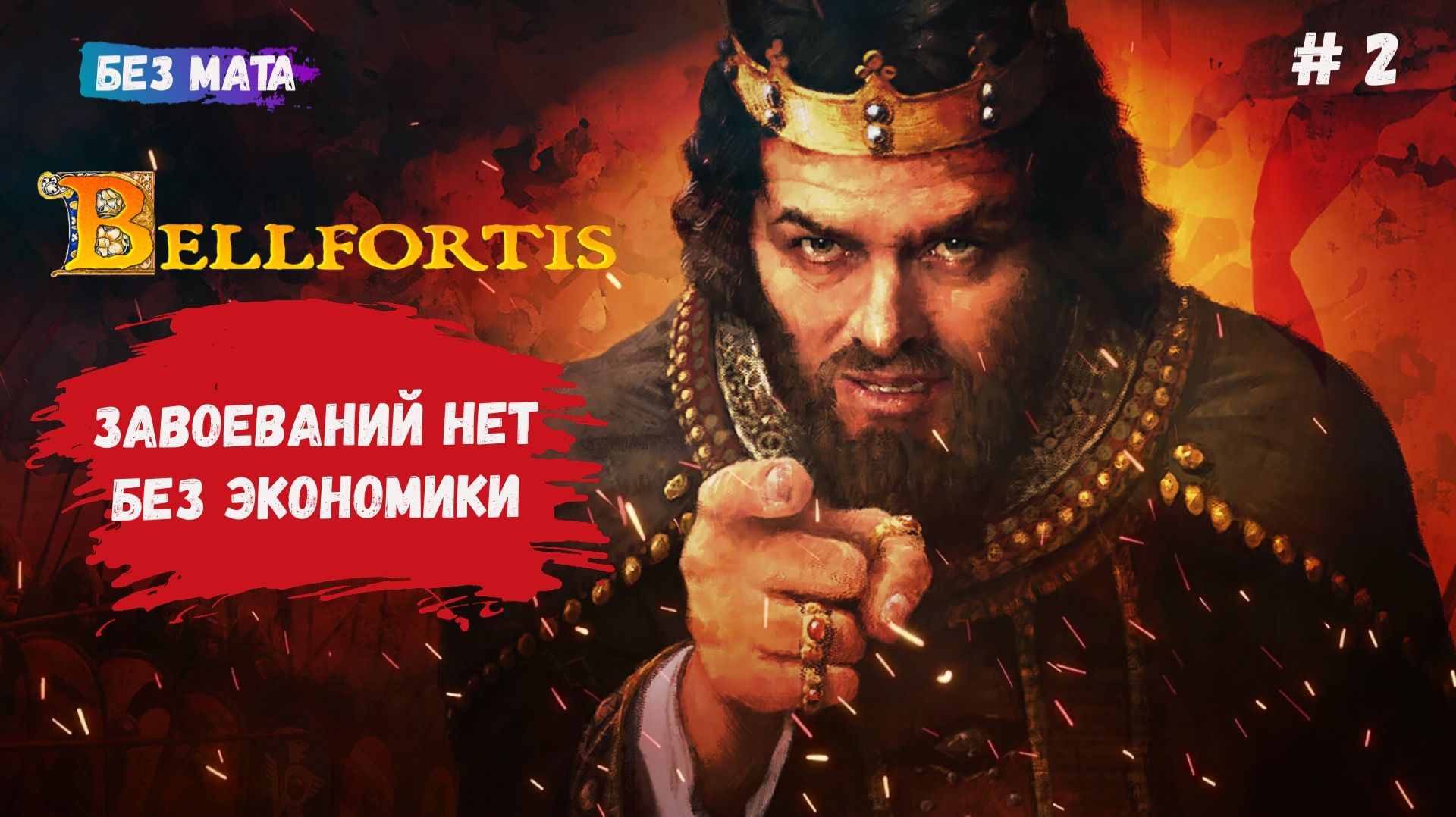 Bellfortis, первый взгляд, когда экономика не питает армию, наступление терпит крах смотреть онлайн