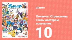 Покемон: Стремление стать мастером покемонов 10 серия (аниме-сериал, 2023)