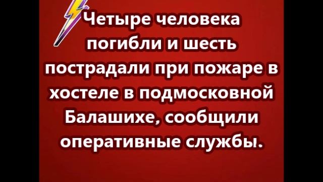 Четыре человека погибли и шесть пострадали при пожаре в хостеле в подмосковной Балаших смотреть онлайн