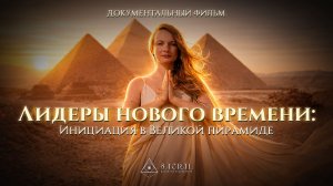 Тайна Великой пирамиды: что происходит с человеком внутри | Документальный фильм