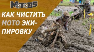 Как помыть и не испортить мотоэкипировку.