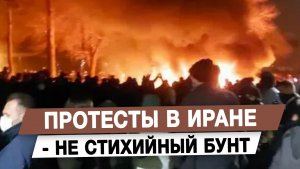 Протесты в Иране — не стихийный бунт