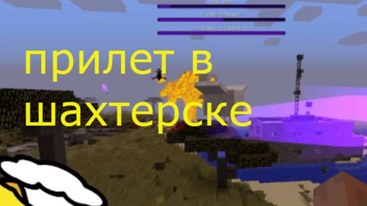 прилет шахтёрск