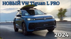Новый VW TIGUAN L PRO 2024! Обзор и ТестДрайв #китайскиеавто #авто #тестдрайв