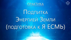 Энергия Земли (практика)