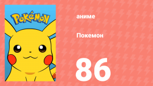 Покемон 86 серия (аниме-сериал, 1997)