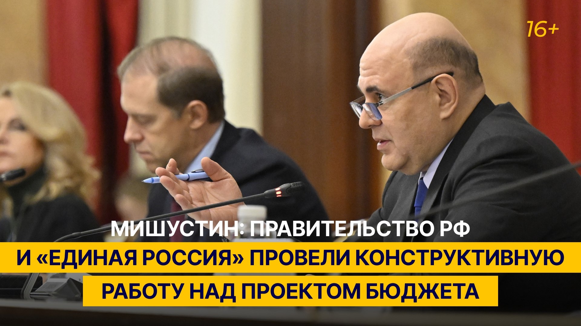 Мишустин: Правительство РФ и «Единая Россия» провели конструктивную работу над проектом бюджета смотреть онлайн