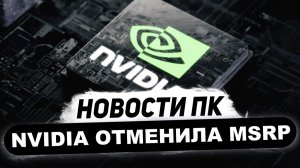 Отмена MSRP Nvidia, катастрофа RTX 5000, скоро N1, клон Ryzen 9800X3D, отложили PS6