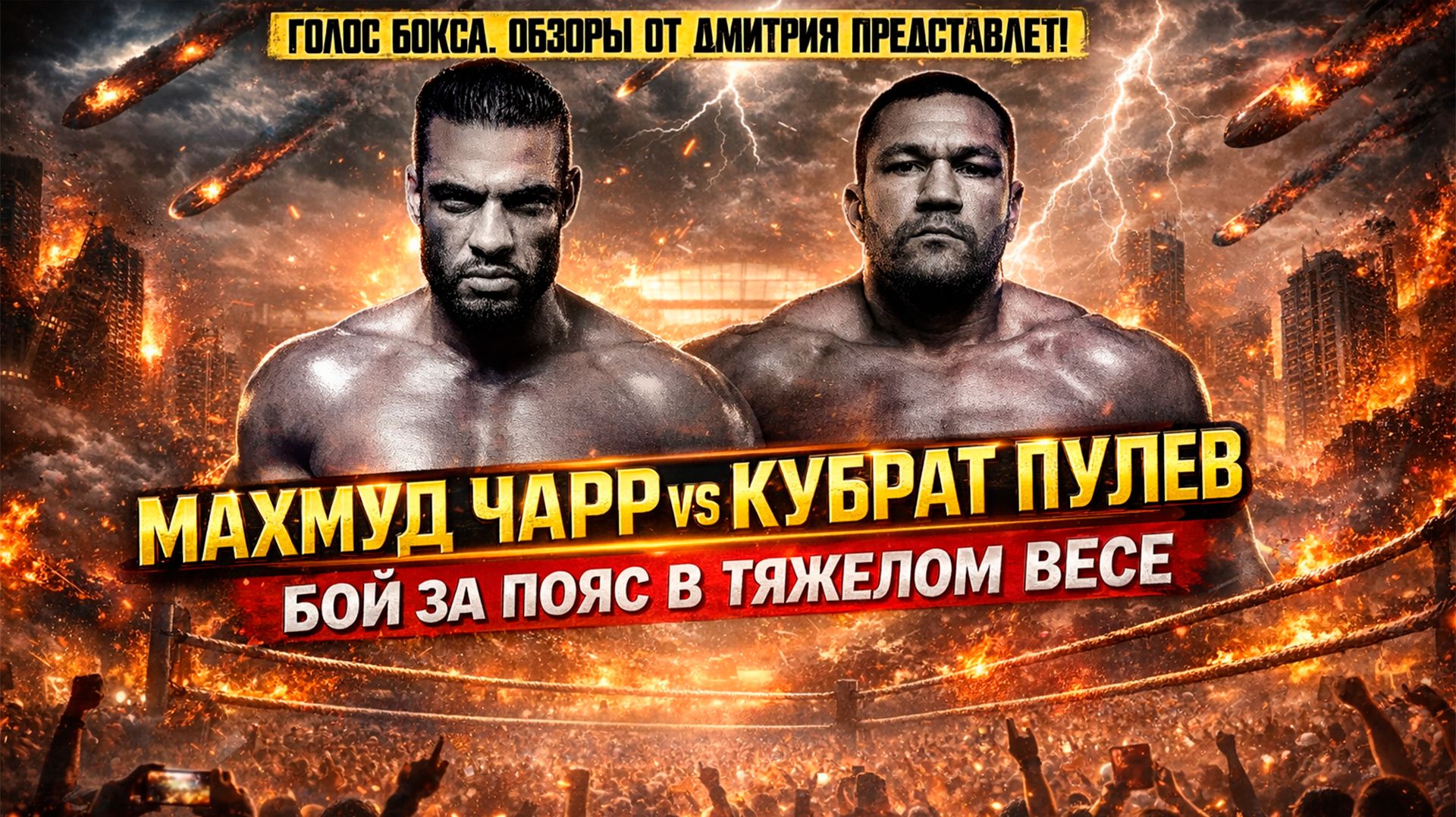 БОЙ ЗА ТИТУЛ "РЕГУЛЯРНОГО ЧЕМПИОНА" в тяжелом весе! Обзор боя Кубрат Пулев - Махмуд Чарр