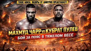 БОЙ ЗА ТИТУЛ "РЕГУЛЯРНОГО ЧЕМПИОНА" в тяжелом весе! Обзор боя Кубрат Пулев - Махмуд Чарр