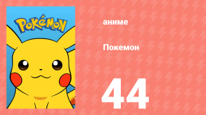 Покемон 44 серия (аниме-сериал, 1997)