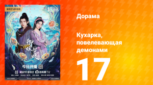 Кухарка, повелевающая демонами 17 серия