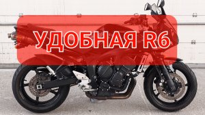 Yamaha FZ6 Fazer - купишь вместо Yamaha R6 и спина болеть не будет💯
