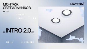 Монтаж светильников INTRO 2.0