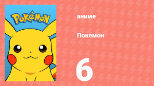 Покемон 6 серия (аниме-сериал, 1997)