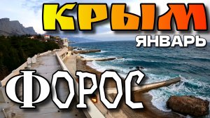 ФОРОС. КРЫМ. ЗИМНЕЕ ЗАТИШЬЕ. МОРЕ ШТОРМИТ. ЯНВАРЬ 2026. #крым #форос #юбк