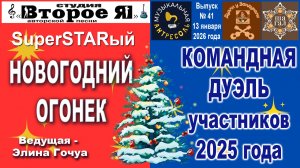 «SuperSTARый Новогодний Огонек»