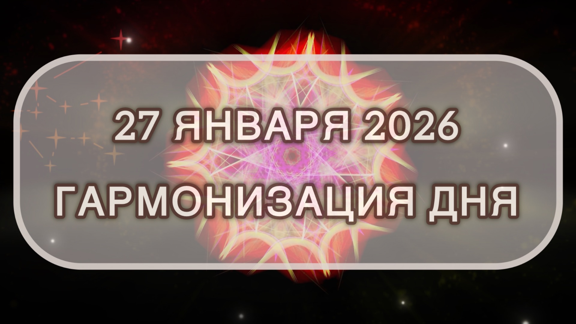 Гармонизация дня 27 января 2026. Трансформационная МЕДИТАЦИЯ. Позитивные вибрации. смотреть онлайн
