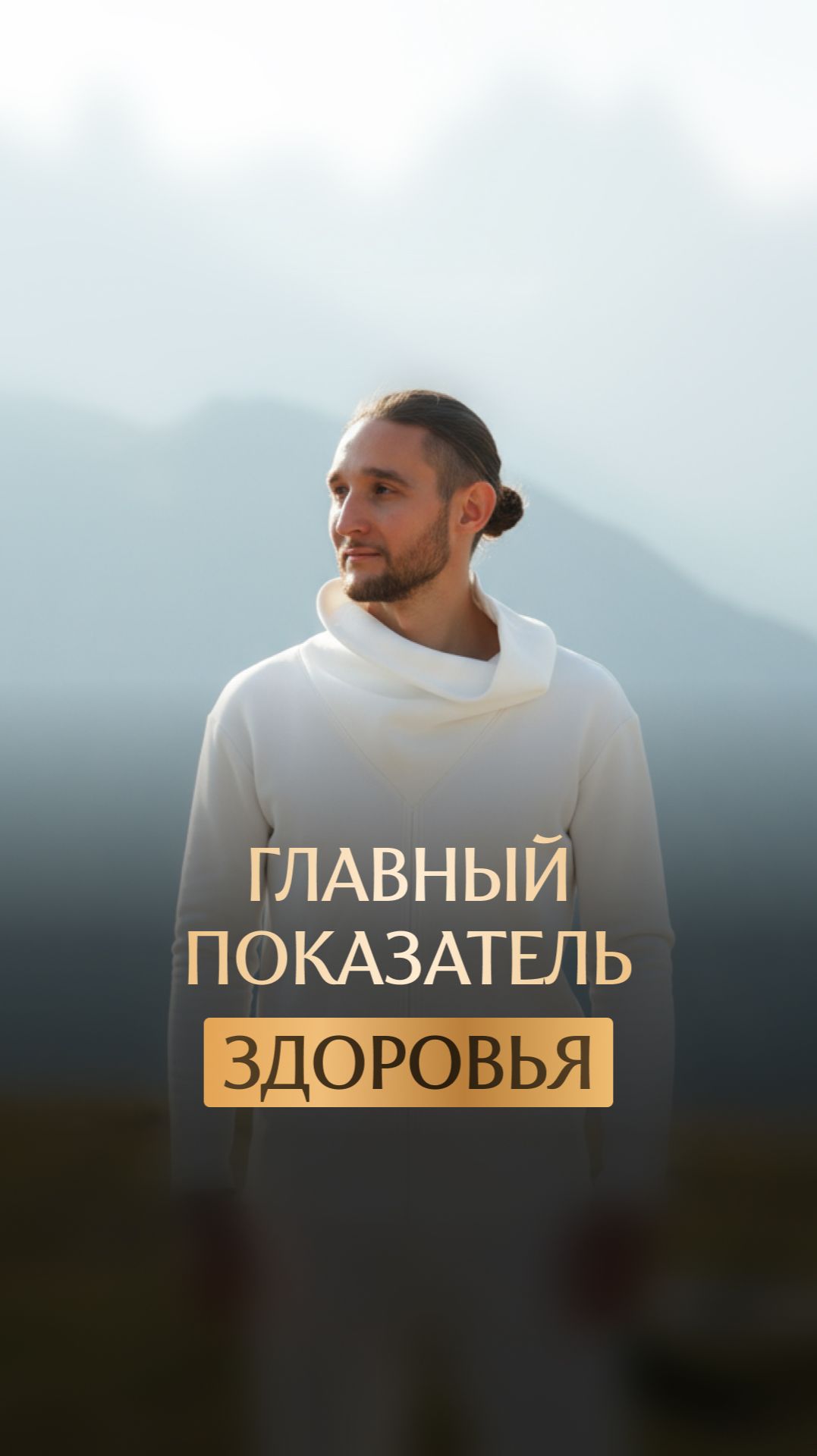 Самый главный показатель нашего здоровья