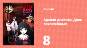 Адская девочка: Двое заключённых 8 серия (аниме-сериал, 2006)
