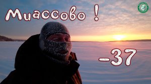 РЫБАЛКА НА ОЗЕРЕ МАЛОМ МИАССОВО МОРОЗ-37, ПОЛОВИЛИ ОКУНЯ НА ТРЁХ МЕТРАХ В ПАЛАТКЕ, РЫБАЛКА НА УРАЛЕ!