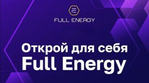 Краткая презентация компании Full Energy от Андрея Посохина👆