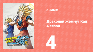 Драконий жемчуг Кай 4 сезон 4 серия (аниме-сериал, 2009)