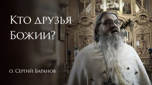 25.01.2026 Кто друзья Божии