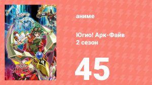 Югио! Арк-Файв 2 сезон 45 серия (аниме-сериал, 2014)