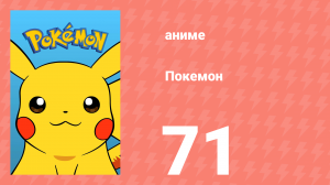 Покемон 71 серия (аниме-сериал, 1997)