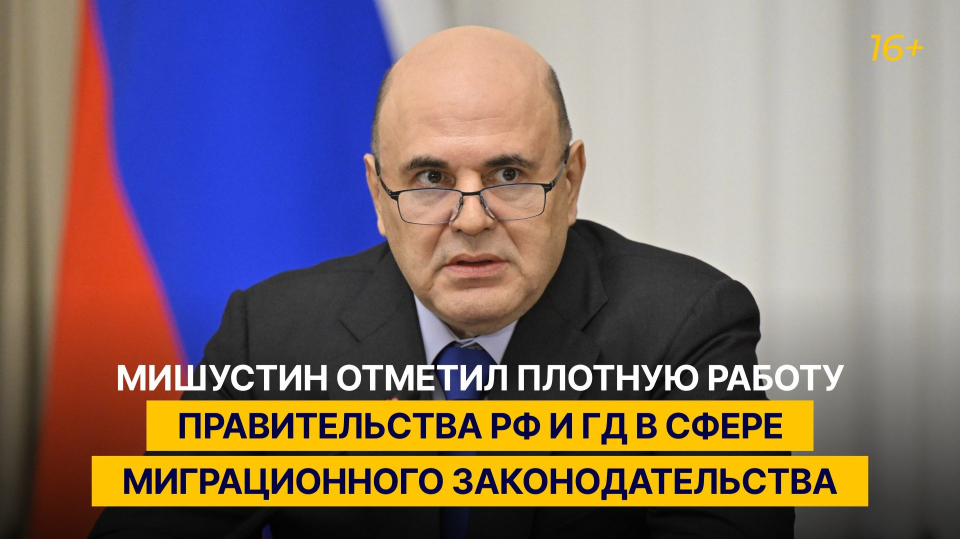 Мишустин отметил плотную работу Правительства РФ и ГД в сфере миграционного законодательства смотреть онлайн