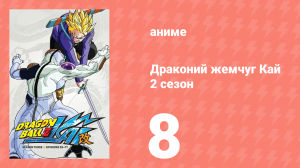 Драконий жемчуг Кай 2 сезон 8 серия (аниме-сериал, 2009)